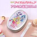 【全品ポイント5倍 7日10時まで】 アルミ弁当箱 キミとアイドルプリキュア♪ 350ml 日本製 お弁当箱 保温庫対応 小判型 一段 おしゃれ ランチボックス...