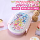 【全品ポイント5倍 7日10時まで】 キミとアイドルプリキュア♪ ランチボックス 350ml 日本製 プリキュア お弁当箱 抗菌加工 食洗機対応 電子レンジ対応...