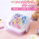 キミとアイドルプリキュア♪ デザートケース 180ml 日本製 お弁当箱 デザートケース フルーツ 抗菌加工 食洗機対応 電子レンジ対応 おしゃれ 弁当箱 ラン...