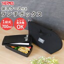 【5%OFF】【さらにポイント5倍 11日1:59まで】 サーモス THERMOS お弁当箱 700ml 保冷ケース おしゃれ 軽量 洗濯機OK 保冷袋 お弁当...