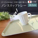 \半額アウトレット/【50%OFF】【さらに5%クーポン配布中】 お盆 トレー おしゃれ グレー 38.5cm すべらない すべり止め加工 滑り止め 食洗機対応...