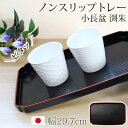 ノンスリップトレー お盆 トレー 滑らない すべらない 紀州塗り 小長盆 黒渕朱 29cm すべり止め加工 滑り止め 日本製 黒 和風 トレイ おぼん おしゃれ...