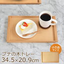 【5%クーポン配布中】 トレー お盆 木製 ブナの木 34.5cm おしゃれ カフェ 北欧 おぼん トレイ ナチュラル かわいい シンプル ウッドトレー 無地 ...