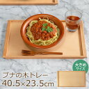 【5%クーポン配布中】 トレー お盆 木製 ブナの木 40.5cm おしゃれ カフェ 北欧 おぼん トレイ ナチュラル かわいい シンプル ウッドトレー 無地 ...