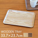 【10%OFF】【さらに5%クーポン配布中】 トレー 木製 お盆 33.7cm おしゃれ 北欧 可愛い カフェ 小さめ 小さい おぼん スタッキング ウッドトレ...