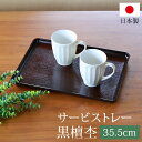 トレー お盆 35.5cm 黒檀杢 サービストレー おしゃれ ブラウン 盆 お盆 日本製 カフェ 食事 大きい 業務用 定食 キッチン トレイ 長方形 ランチョ...