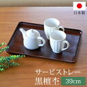 トレー お盆 39cm 黒檀杢 サービストレー おしゃれ ブラウン 盆 お盆 日本製 カフェ 食事 大きい 業務用 定食 キッチン トレイ 長方形 ランチョンマ...