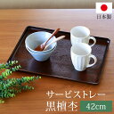 トレー お盆 42cm 黒檀杢 サービストレー おしゃれ ブラウン 盆 お盆 日本製 カフェ 食事 大きい 業務用 定食 キッチン トレイ 長方形 ランチョンマ...