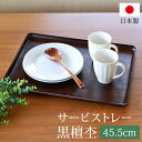 トレー お盆 45.5cm 黒檀杢 サービストレー おしゃれ ブラウン 盆 お盆 日本製 カフェ 食事 大きい 業務用 定食 キッチン トレイ 長方形 ランチョ...