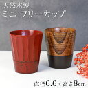 \半額アウトレット/【50%OFF】【さらに5%クーポン有 10日まで】 天然木製 ミニ フリーカップ 湯飲み 湯呑み おしゃれ 小さめ 小さい タンブラー 根...
