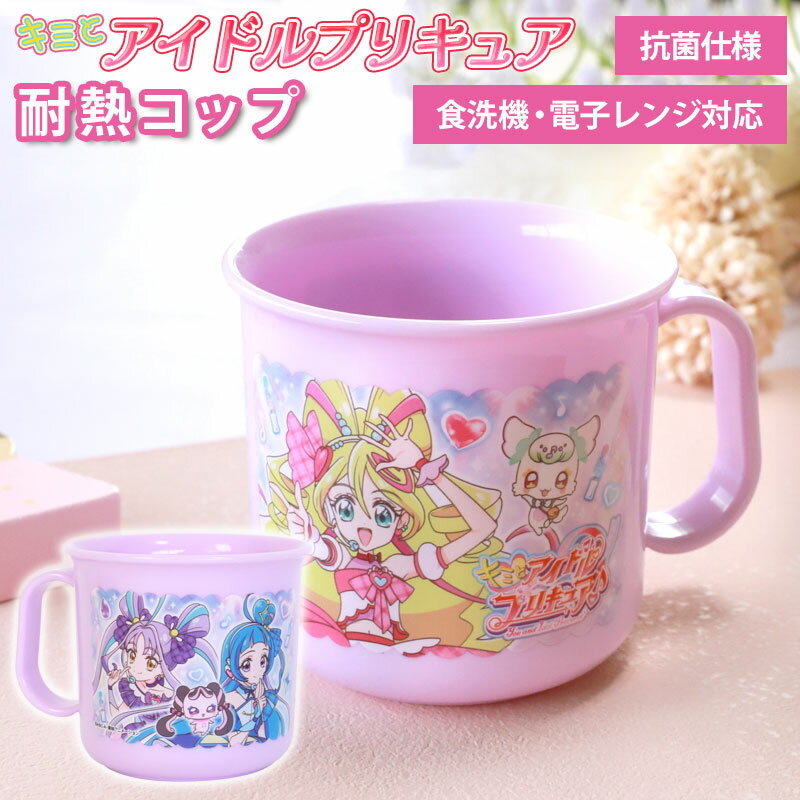 【最大300円OFFクーポン有】 キミとアイドルプリキュア♪ 耐熱コップ 200ml 日本製 マグカップ 抗菌加工 食洗機対応 電子レンジ対応 プラスチック キ...