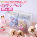 【ポイント5倍 11日1:59まで】 キミとアイドルプリキュア♪ 2Pタンブラーセット 200ml 2個セット 日本製 コップ 割れにくい 洗いやすい グラス ...