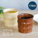 【全品ポイント5倍 7日10時まで】 天然木製 湯飲み 湯呑み 170ml おしゃれ フリーカップ 来客用 モダン 漆塗り 白木 湯のみ ゆのみ コップ 和風 ...