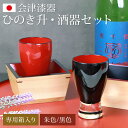【全品ポイント5倍 7日10時まで】 ひのき升 酒器 セット 会津漆器 会津塗り 枡酒 日本酒 グラス 漆塗り 日本製 檜 ヒノキ 枡 桝 マス おしゃれ もっ...