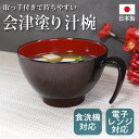 【最大300円クーポン有】 汁椀 お椀 持ち手付き 350ml 電子レンジ対応 食洗機対応 日本製 会津塗り 木目 おしゃれ 和風 取っ手 付き 割れにくい 人...