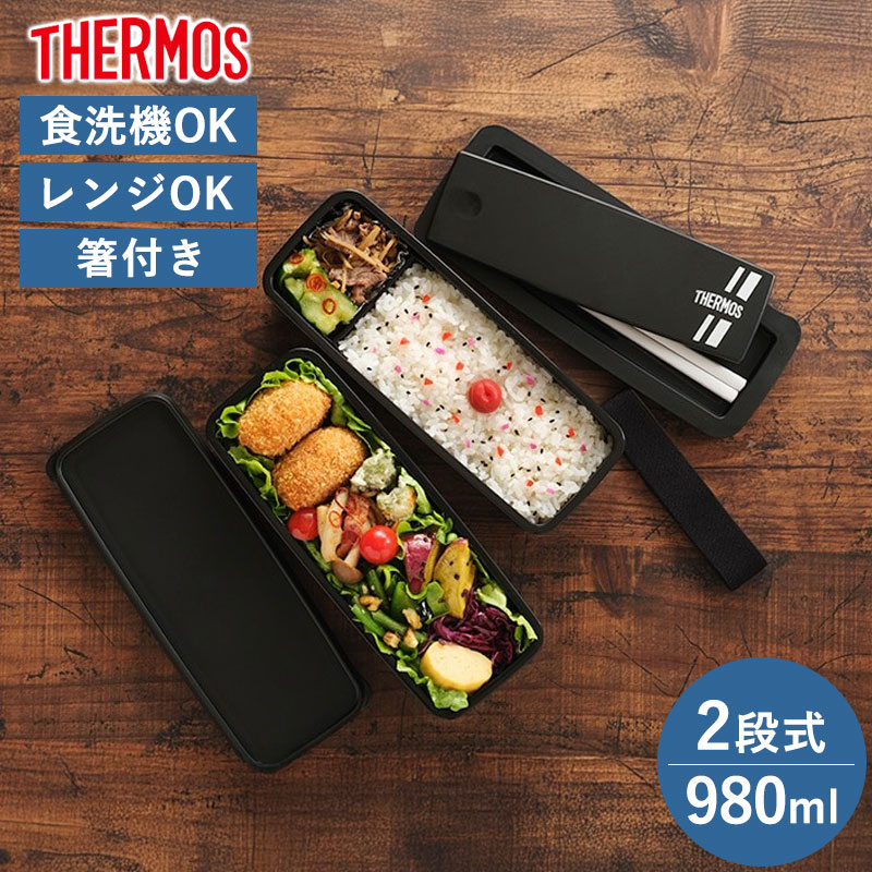 サーモス THERMOS お弁当箱 980ml 大容量 食洗機対応 電子レンジ対応 箸付き 2段 お箸 おはし 仕切り 弁当 べんとう DJS-980W フレッシュ ランチボックス ブラック 黒 かっこいい シンプルのサムネイル