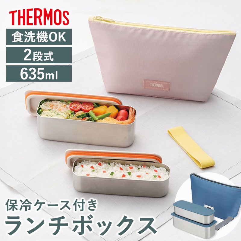 【P10倍 22日20:00〜4時間限定！】 サーモス 弁当箱 2段 635ml ステンレス 保冷 ケース付き 食洗機対応 二段 お弁当箱 フレッシュ ランチボックス 大人 THERMOS DSA-605W ピンク 可愛い かわいい おしゃれ スリム 軽量