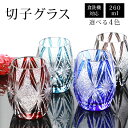 【全品ポイント5倍 7日10時まで】 切子グラス 単品 260ml きりこ 切子 グラス 日本酒 退職祝い 還暦祝い プレゼント ギフト おしゃれ ガラス コッ...