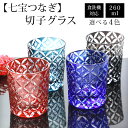 【全品ポイント5倍 7日10時まで】 切子グラス 単品 260ml 七宝つなぎ きりこ 切子 グラス 日本酒 退職祝い 還暦祝い プレゼント ギフト おしゃれ ...