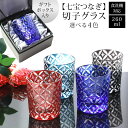 【全品ポイント5倍 7日10時まで】 切子グラス 単品 260ml 七宝つなぎ 黒ギフトボックス入り きりこ 切子 グラス 日本酒 退職祝い 還暦祝い プレゼン...