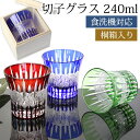【全品ポイント5倍 7日10時まで】 切子グラス 240ml 単品 桐箱入り ギフト プレゼント おしゃれ きりこ ガラス 食洗機対応 ロックグラス コップ 退...
