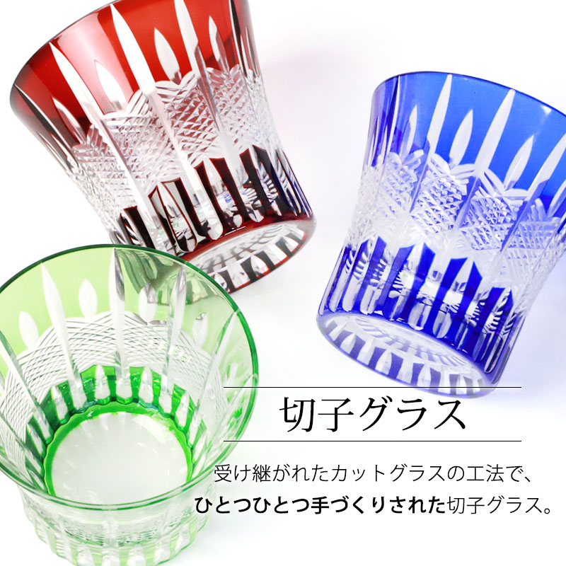曲げわっぱと漆器 みよし漆器本舗の【最大8％クーポン有 17日10時まで】 切子グラス 240ml 単品 桐箱入り ギフト プレゼント おしゃれ きりこ ガラス 食洗機対応 ロックグラス コップ 退職祝い 還暦祝い 赤 レッド コバルトブルー オリーブ 青 緑 酒器 日本酒 硝子 お祝い 贈り物 キリコ｜アングル2
