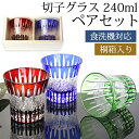 切子グラス 240ml ペア セット 桐箱入り ギフト プレゼント おしゃれ きりこ ガラス 食洗機対応 ロックグラス コップ 退職祝い 還暦祝い 赤 レッド ...