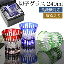 【全品ポイント5倍 7日10時まで】 切子グラス 240ml 単品 黒ギフトボックス入り ギフト プレゼント おしゃれ きりこ ガラス 食洗機対応 ロックグラス...