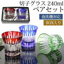 【全品ポイント5倍 15日限定】 切子グラス 240ml ペア セット 黒ギフトボックス入り ギフト プレゼント おしゃれ きりこ ガラス 食洗機対応 ロックグラス コップ 退職祝い 還暦祝い 赤 レッド コバルトブルー オリーブ 青 緑 酒器 日本酒 硝子 お祝い キリコ