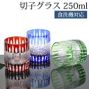 【全品ポイント5倍 7日10時まで】 切子グラス 250ml 単品 ギフト プレゼント おしゃれ きりこ ガラス 食洗機対応 ロックグラス コップ 退職祝い 還...