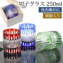【全品ポイント5倍 7日10時まで】 切子グラス 250ml 単品 桐箱入り ギフト プレゼント おしゃれ きりこ ガラス 食洗機対応 ロックグラス コップ 退...