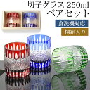 切子グラス 250ml ペア セット 桐箱入り ギフト プレゼント おしゃれ きりこ ガラス 食洗機対応 ロックグラス コップ 退職祝い 還暦祝い 赤 レッド ...