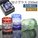 【全品ポイント5倍 7日10時まで】 切子グラス 250ml 単品 黒ギフトボックス入り ギフト プレゼント おしゃれ きりこ ガラス 食洗機対応 ロックグラス...
