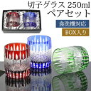 切子グラス 250ml ペア セット 黒ギフトボックス入り ギフト プレゼント おしゃれ きりこ ガラス 食洗機対応 ロックグラス コップ 退職祝い 還暦祝い ...