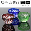 【10%OFF 6/4 20時~】 切子お猪口 単品 50ml きりこ 切子 おちょこ 日本酒 冷酒 退職祝い 還暦祝い プレゼント ギフト おしゃれ ガラス 父の日 母の日 食洗機対応 記念品 レッド コバルトブルー グリーン 酒器 キリコ
