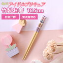 【全品ポイント5倍 7日10時まで】 キミとアイドルプリキュア♪ 竹安全箸 16.5cm お箸 日本製 滑り止め すべりどめ 竹製 おはし 食器 食卓 お弁当 ...