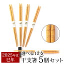 【最大300円クーポン有】 干支箸 5膳 セット 干支 十二支 巳年 2025年 お箸 おはし へび 蛇 ヘビ年 祝い箸 新年 黄楊 天然木製 木のお箸 縁起物...