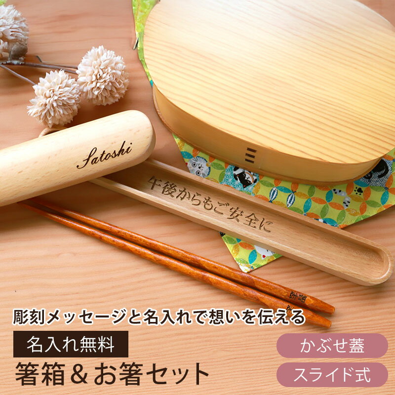 【最大300円OFFクーポン有】 箸箱 スライド お箸 彫刻メッセージ・名入れ 箸・箸箱セット 木製 シンプル 箸入れ 箸ケース はしいれ 名入れ無料 父の日 入学祝い 新生活 プレゼント ギフト 実用的 携帯用箸 ランチグッズ 大人 かぶせ蓋 スライド式 送料無料
