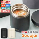 【全品ポイント5倍 9/30限定】 スープジャー サーモス THERMOS 真空断熱スープジャー 500ml 食洗機対応 JED-500 ビッグサイズ 大容量 正規品 保温 保冷 お弁当 保温ジャー ランチジャー スープマグ スープポット ステンレス おしゃれ 持ち運び 男子 女子 送料無料