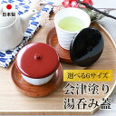 【最大300円クーポン有】 湯呑み蓋 会津塗り 日本製 選べる6サイズ つまみ付き おしゃれ 湯飲み ゆのみ 湯のみ 茶ふた カップカバー ほこり防止 フタ カ...