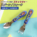 【最大300円クーポン有】 ジュニアスプーン ジュニアフォーク ナンバーワン戦隊 ゴジュウジャー カトラリー 食洗機対応 日本製 食器 ステンレス 握りやすい ...