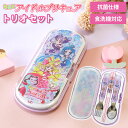 【全品ポイント5倍 7日10時まで】 キミとアイドルプリキュア♪ トリオセット 箸 スプーン フォーク 日本製 ケース ワンタッチ式 抗菌加工 食洗機対応 おは...
