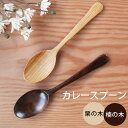 \半額アウトレット/【50%OFF】【さらにポイント5倍 11日1:59まで】 カレースプーン 18.5cm 木製 栗の木 楠の木 おしゃれ 白木 漆塗り 北欧...