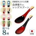 【10%OFF】 レンゲスプーン 日本製 和風 会津塗り おしゃれ れんげスプーン レンゲ れんげ スプーン 割れにくい 人気 漆塗り カトラリー かわいい 中...