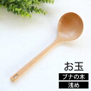 【全品ポイント5倍 7日10時まで】 ブナの木 お玉 浅め 25cm 天然木製 白木 シンプル ナチュラル おたま レードル キッチンツール キッチン雑貨 キッ...