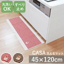 CASA カーサ キッチンマット 45cm × 120cm 丸洗いOK 洗える 洗濯 台所 ダイニング キッチンラグ マット ボーダー かわいい ナチュラル お...
