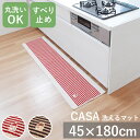CASA カーサ キッチンマット 45cm × 180cm 丸洗いOK 洗える 洗濯 台所 ダイニング キッチンラグ マット ボーダー かわいい ナチュラル お...