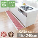 CASA カーサ キッチンマット 45cm × 240cm 丸洗いOK 洗える 洗濯 台所 ダイニング キッチンラグ マット ボーダー かわいい ナチュラル お...