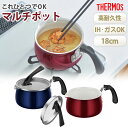 【5%OFF】【さらに最大300円クーポン有】 THERMOS マルチポット 鍋 IH対応 片手鍋 18cm 2.1リットル サーモス KNC-018S ガス火対応 万能鍋 マルチ鍋 小型鍋 セラプロテクトコート 自立蓋付き 湯切りフタ 深鍋 ガラスふた付き 揚げ物 直火 小さい 注ぎ口