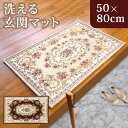 【10%OFF】【さらにポイント5倍 21日まで】 洗える玄関マット ゴブラン織 シェニールマット 50×80cm 風水 ボルドー すべり止め 長方形 室内 屋内 アンティーク調 ヨーロピアン 北欧 絨毯 ラグ マット クラシック 花柄 おしゃれ かわいい 可愛い インテリア